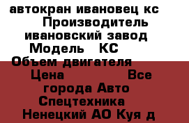 автокран ивановец кс 3577 › Производитель ­ ивановский завод › Модель ­ КС 3577 › Объем двигателя ­ 180 › Цена ­ 500 000 - Все города Авто » Спецтехника   . Ненецкий АО,Куя д.